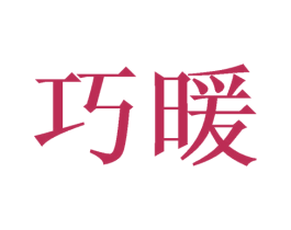 巧暖