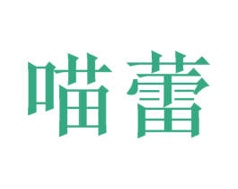 喵蕾