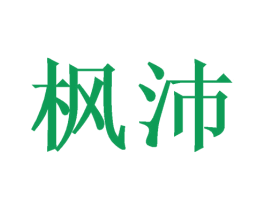 楓沛