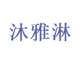 沐雅淋