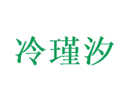 冷瑾汐