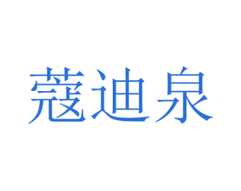 蔻迪泉