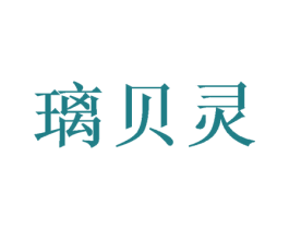 璃貝靈