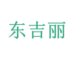 東吉麗