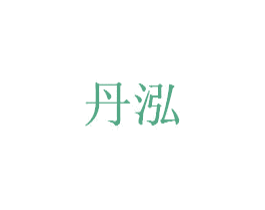 丹泓