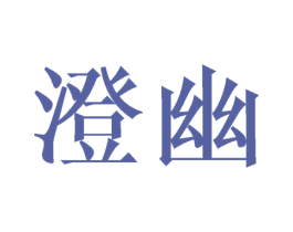 澄幽