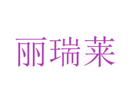 麗瑞萊