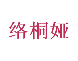 絡桐婭