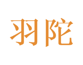 羽陀