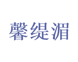 馨緹湄