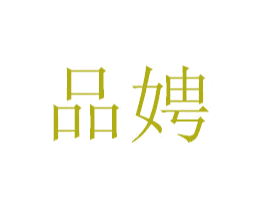 品娉