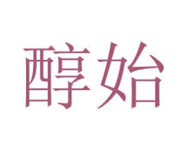 醇始