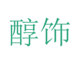 醇飾