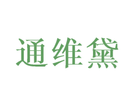 通維黛