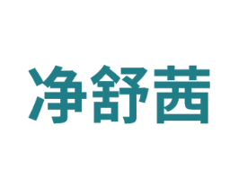 凈舒茜