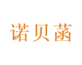 諾貝菡