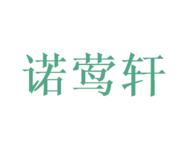 諾鶯軒