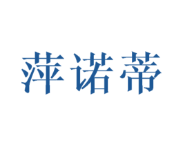 萍諾蒂