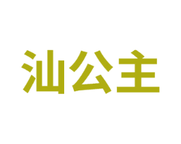 汕公主