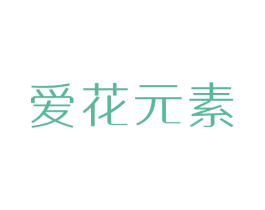 愛花元素