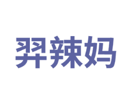 羿辣媽