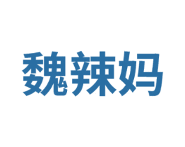 魏辣媽