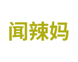 聞辣媽