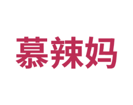 慕辣媽