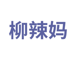 柳辣媽