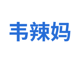 韋辣媽