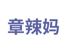 章辣媽
