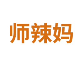 師辣媽