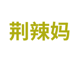 荊辣媽