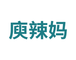 庾辣媽