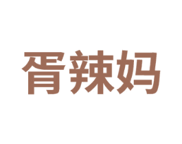 胥辣媽