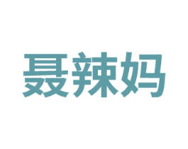 聶辣媽