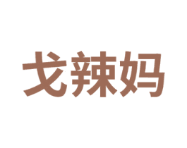 戈辣媽