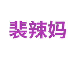 裴辣媽