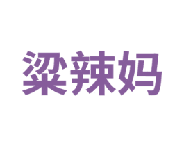 粱辣媽