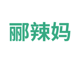 酈辣媽