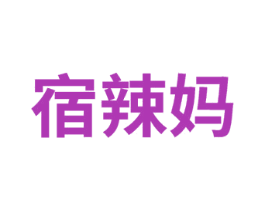 宿辣媽
