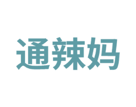 通辣媽