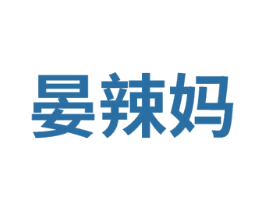 晏辣媽