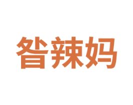 昝辣媽