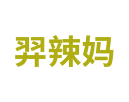 羿辣媽