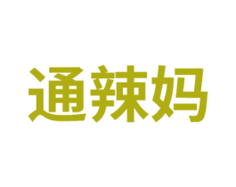 通辣媽