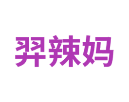 羿辣媽