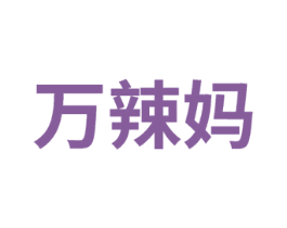 萬辣媽