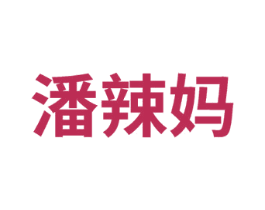 潘辣媽
