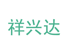 祥興達(dá)